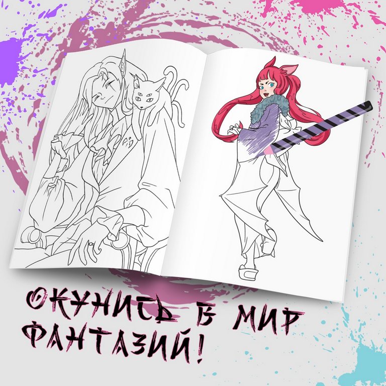 Раскраска А5 "Воплощай фантазии" 16 стр. Раскраска А5 "Воплощай фантазии" 16 стр.