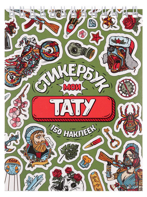 Набор наклеек 150 шт "Мои тату" 16л., А6, MILAND