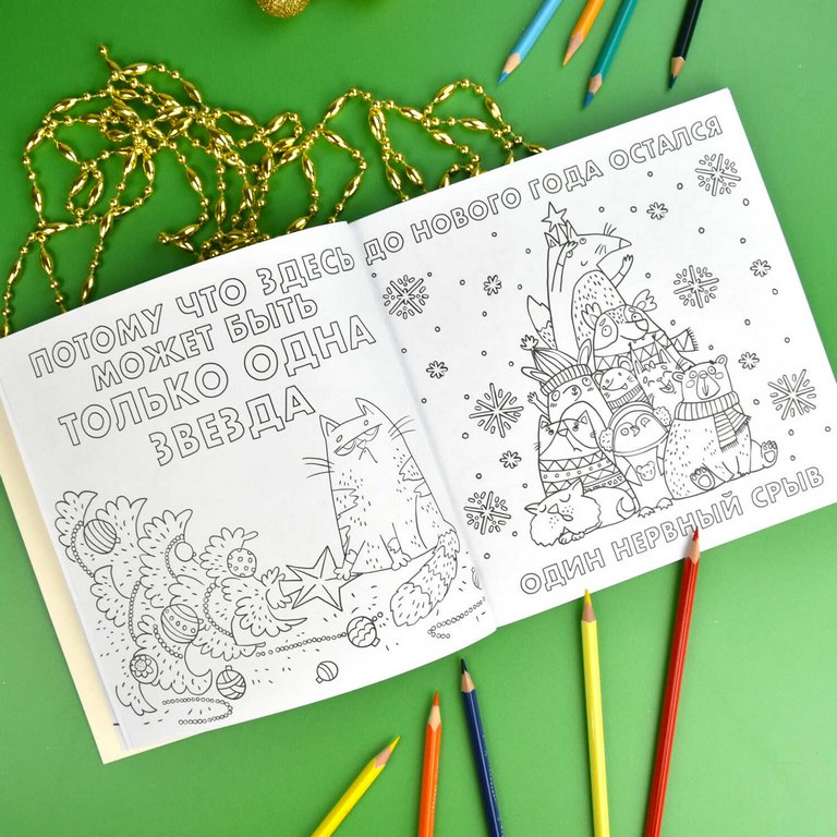 Антистресс Раскраска "Хороший был год (нет)" 16л Феникс+