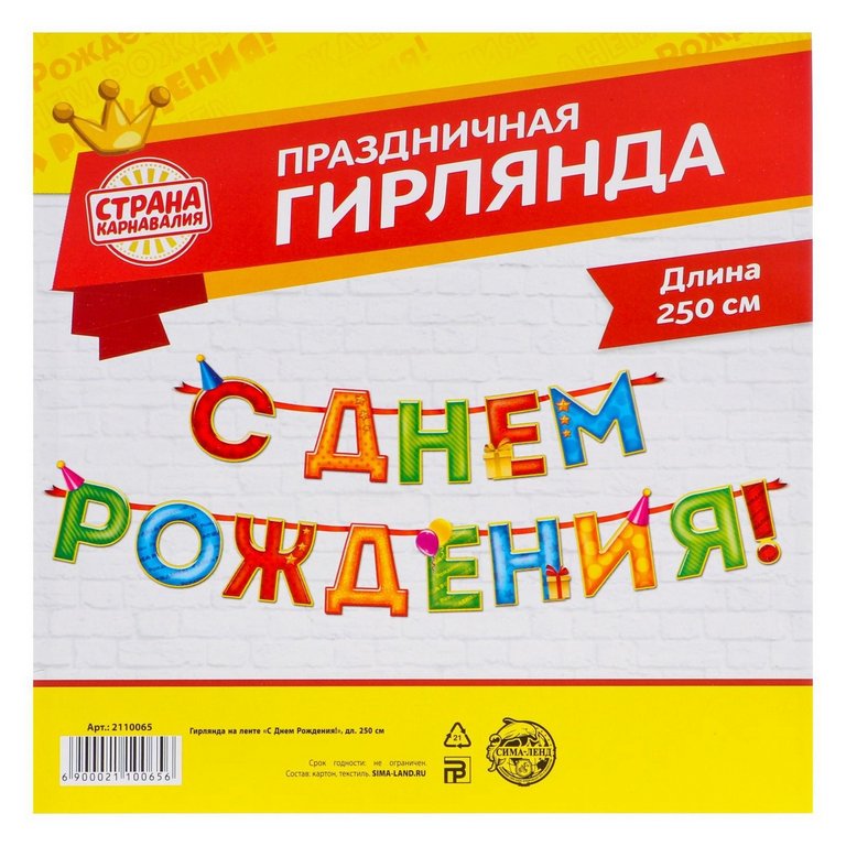Гирлянда "С днем рождения!"  250см