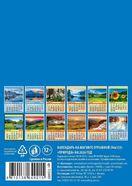 Календарь 2026г. магнитный отрывной "Природа" 9,6*13,5 см