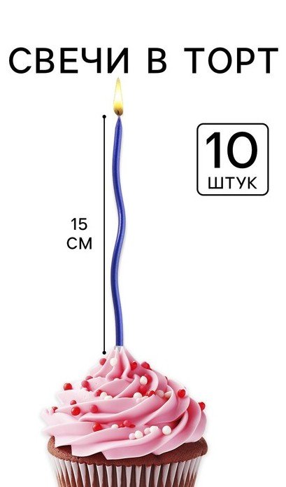 Свечи для торта "Для твоего праздника", 10 шт., h=15  см, разноцветные