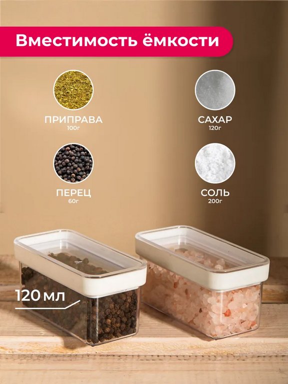 Контейнер пластиковый для хранения специй и приправ СТЕП 120мл (набор 2шт)