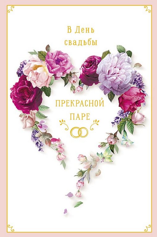 Открытка средняя свадебная "В День Свадьбы " текст