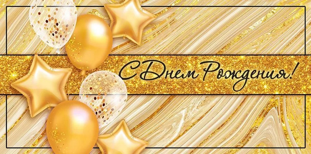 Конверт (для денег) "С днем рождения!"