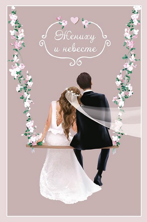 Открытка средняя свадебная "Жениху и невесте" текст