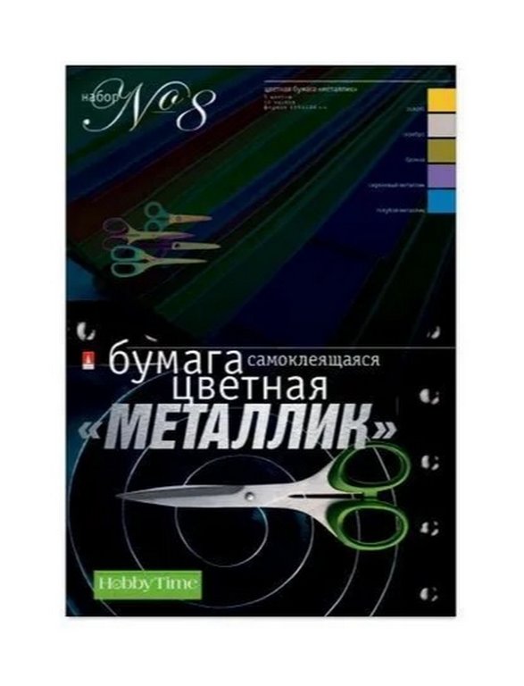 Набор цв. бумаги самоклеящ. металлизированной А4 10 лист 5 цв. "Металл-1"