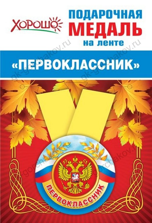 Медаль малая "Первоклассник" металлическая  Хорошо