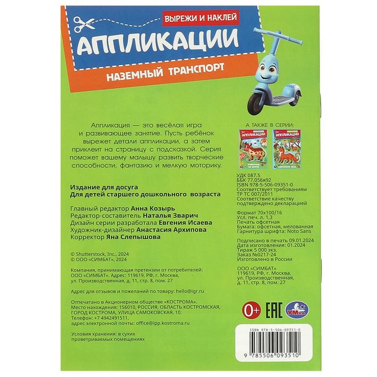 Аппликация из бумаги Вырежи и наклей "Наземный транспорт" Умка