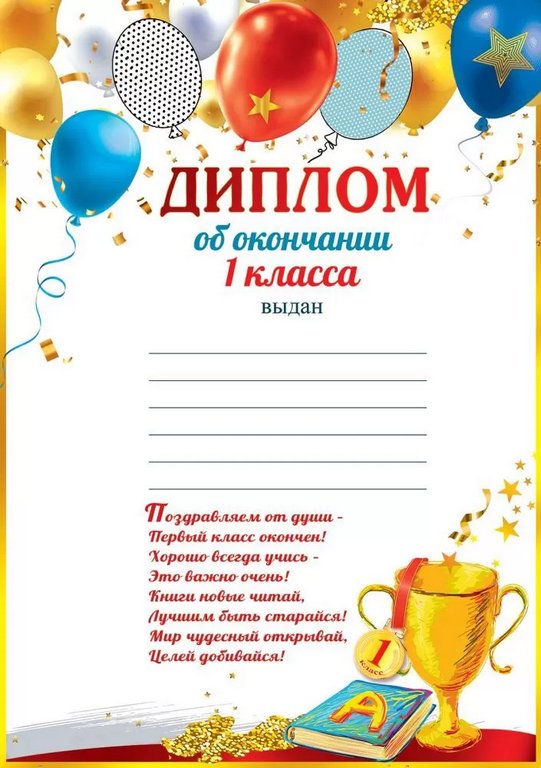 Диплом об окончании 1 класса (текст внутри) 206*292мм