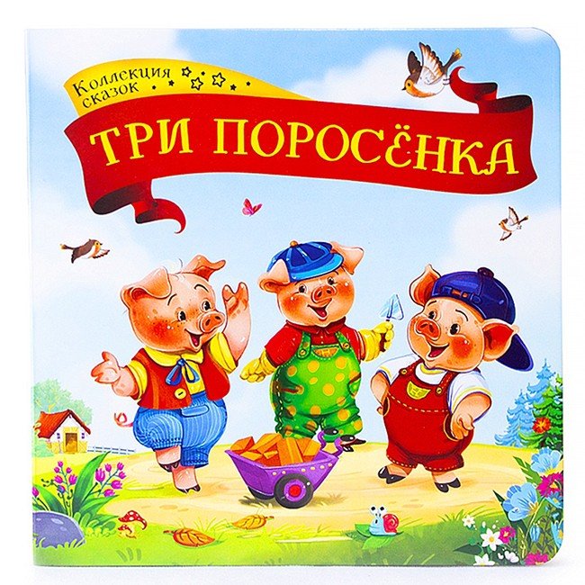 Книга детская Коллекция сказок. Три поросёнка.
