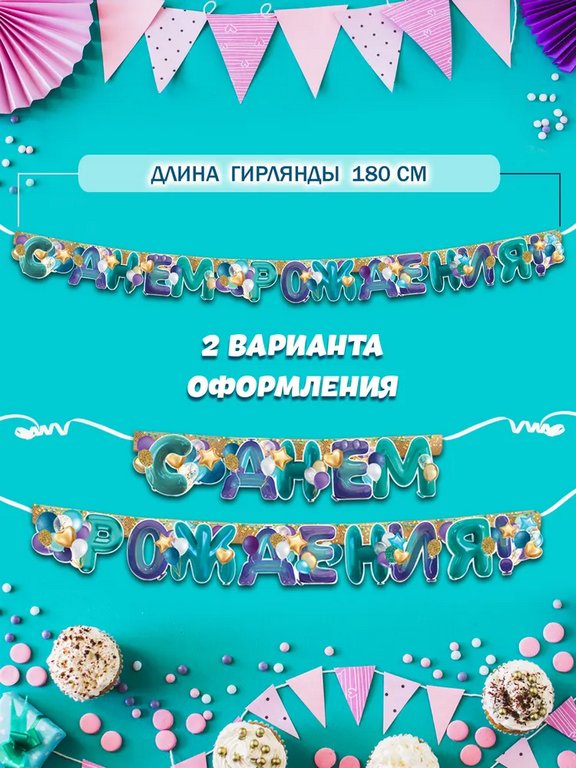 Гирлянда "С днем рождения!"  180см