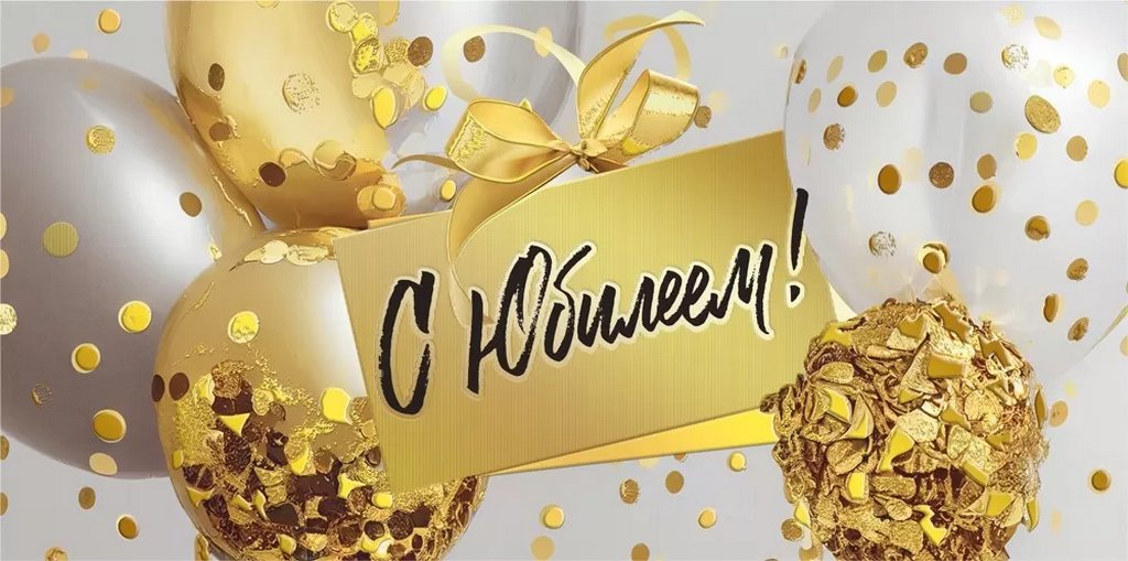 Конверт (для денег) юбилейный "С Юбилеем!"