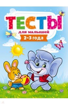 Книга детская Тесты для малышей (2-3 года) ПРОФ-пресс