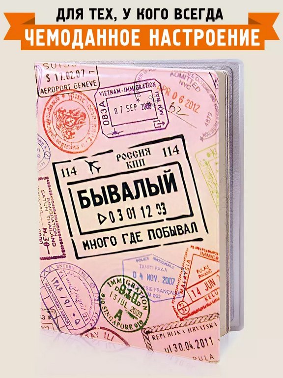 Обложка для загранпаспорта "Бывалый" Бюро находок