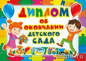 Диплом об окончании детского сада 222*155мм