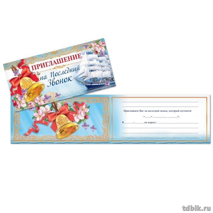 Приглашение "На последний звонок"