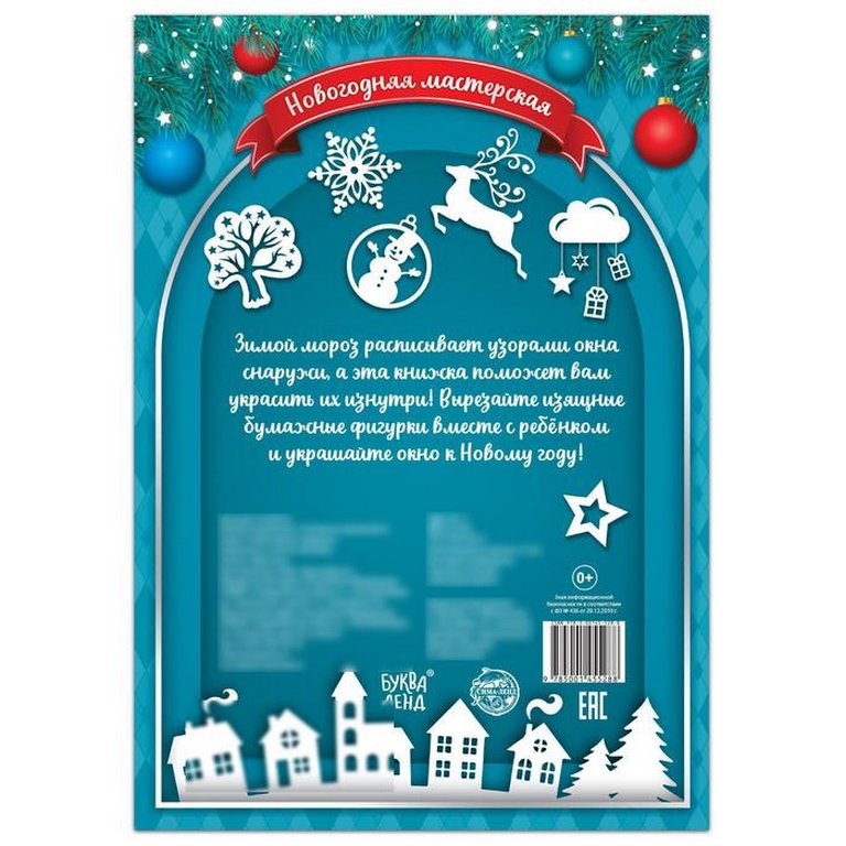 Аппликация  НГ из бумаги "Снежные украшения" 24 стр.