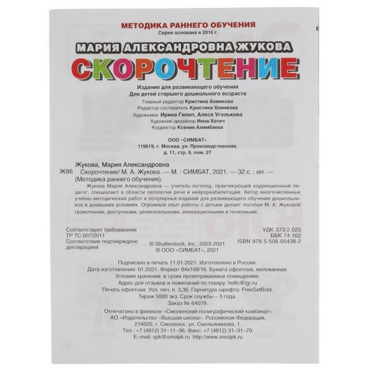 Книга для обучения "Скорочтение. Методика раннего обучения" Жукова М. А. 197х260мм. 32 стр. Умка