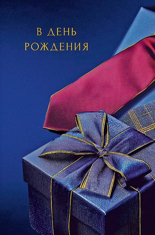 Открытка средняя "С днем рождения!" текст, мужская