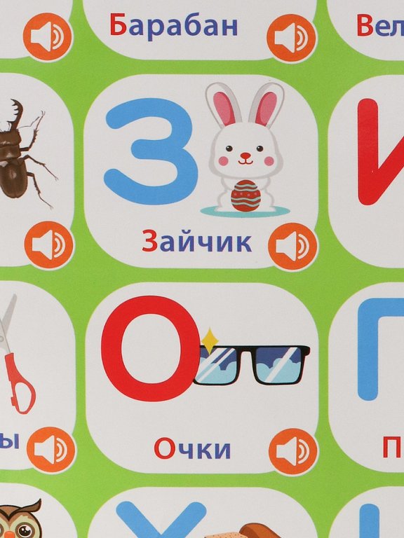 Плакат обучающий  звуковой "Азбука"