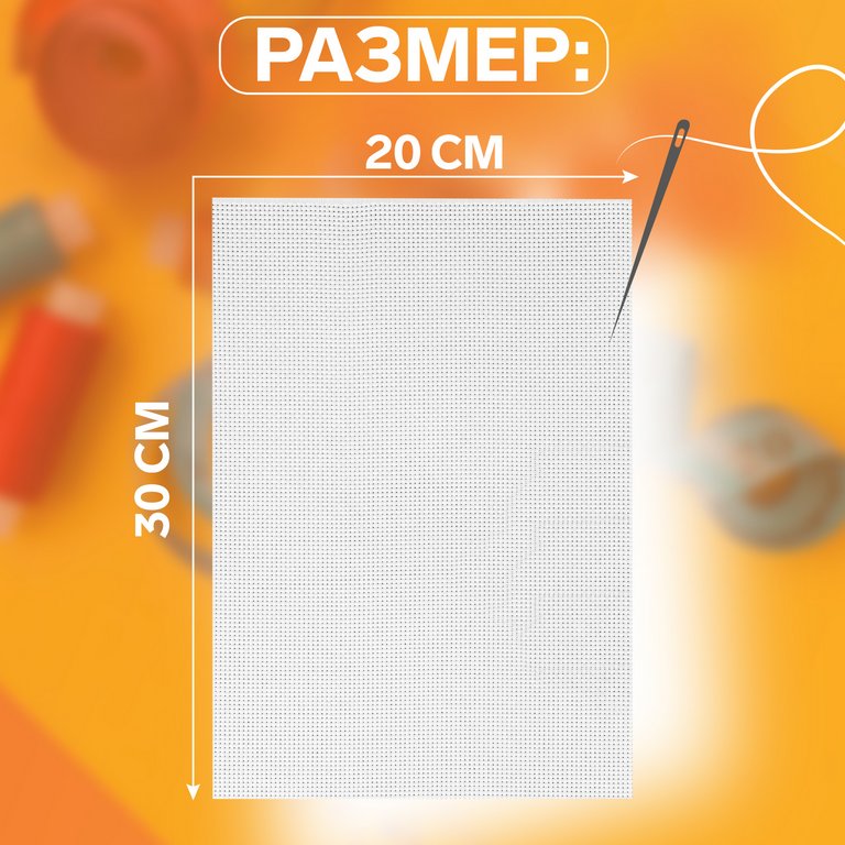 Канва для вышивания №11, 20*30см, цвет белый