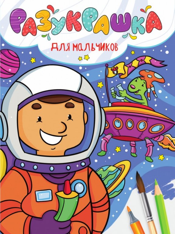 Раскраска А4 "Для мальчиков" 16 стр ПРОФ-пресс