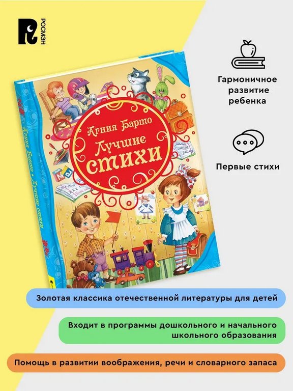 Книга детская Все лучшие сказки "Лучшие стихи" Барто А., 80 стр., 3+  Росмэн
