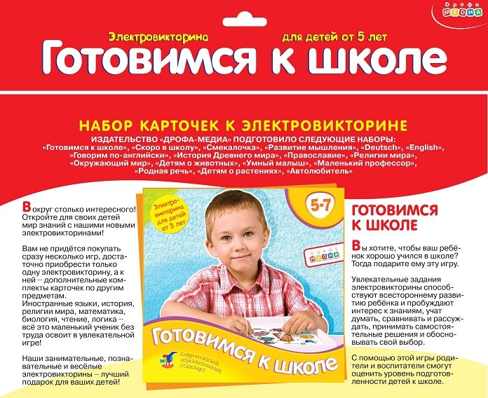 Электровикторина Набор карточек 5-7 лет "Готовимся к школе" Дрофа МЕДИА