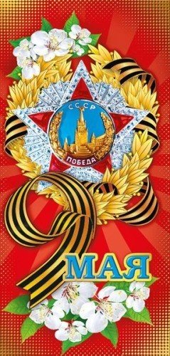 Открытка 9 мая! евроформат без текста
