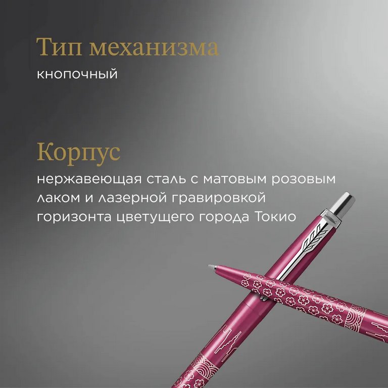 Ручка шариковая Parker Jotter Global Icons SE Tokyo синяя (нерж.сталь)