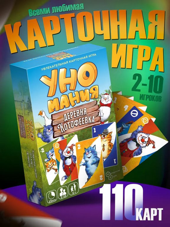 Игра настольная  .6+ с карточками "Уномания. Деревня Котофеевка" (2+ игрока) Нескучные игры
