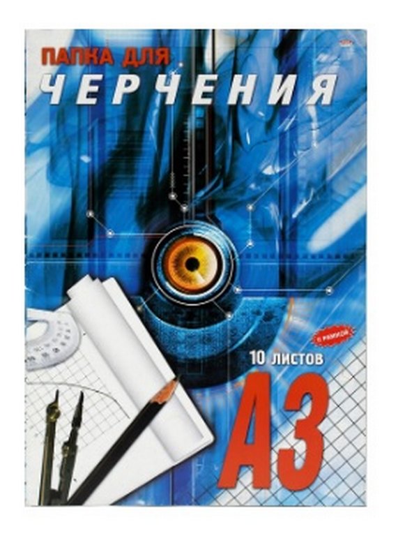 Папка для черчения А3, 10л., вертикальная рамка "СИНИЙ ПРОЕКТ" , 160 гр.