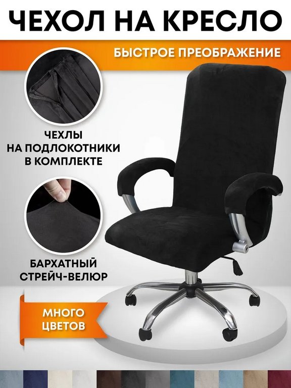 Чехол для офисного кресла с подлокотниками C1-Black, бархат черный размер L