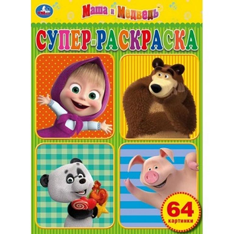 Раскраска А4 "Маша и медведь", 64стр.  УМКА