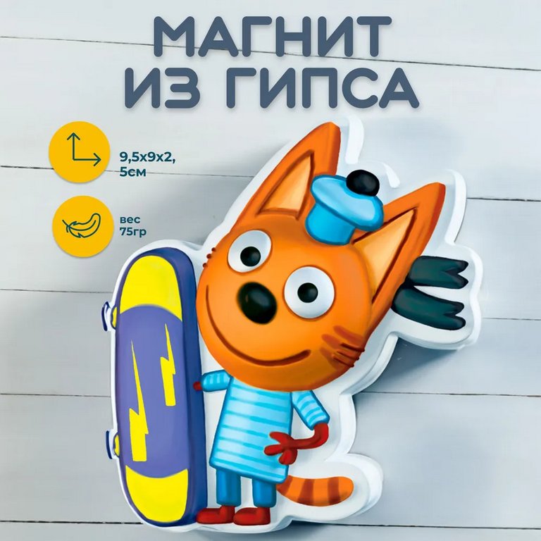 Набор для изготовления магнитов из гипса "Три кота. Коржик со скейтбордом" 5+ Фантазер