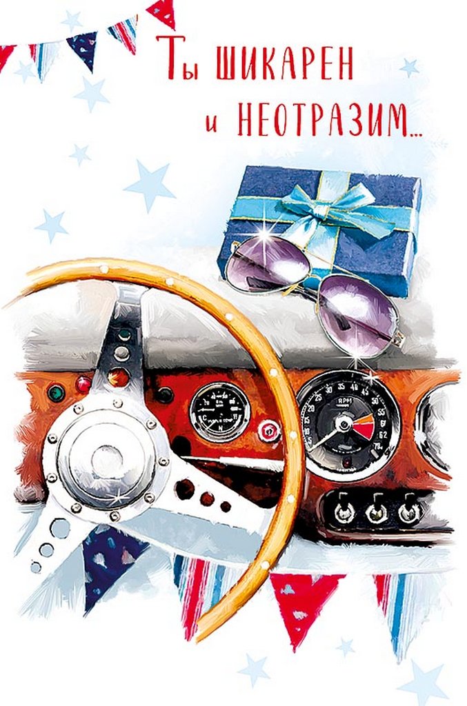 Открытка средняя  "Ты шикарен и неотразим" текст