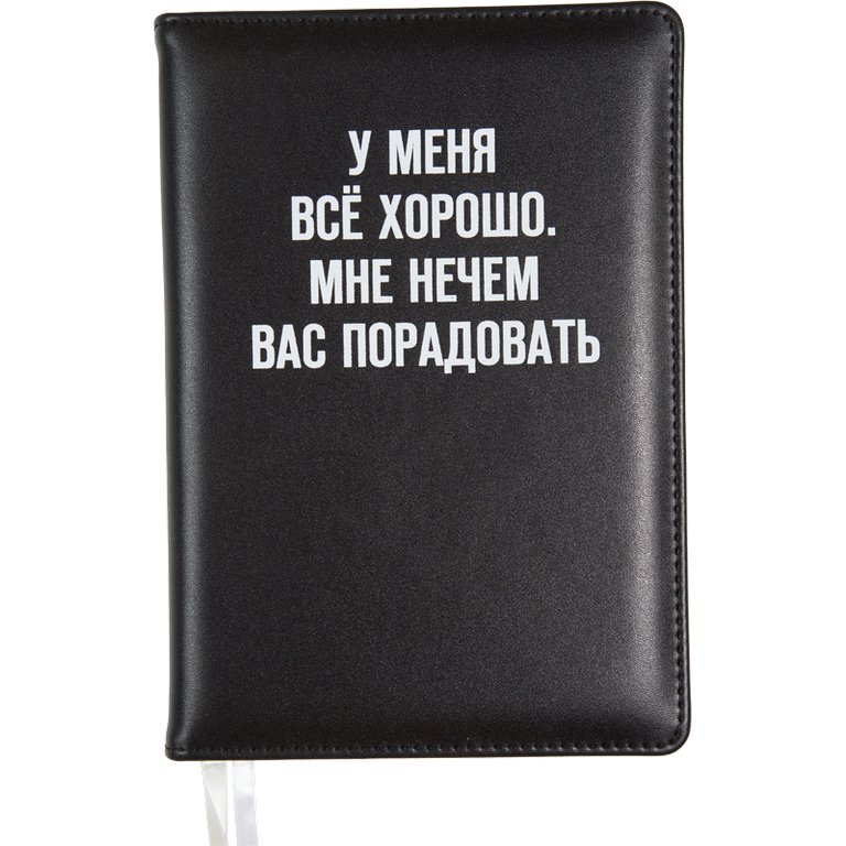 Ежедневник без дат А5 deVente "Message. У меня всё хорошо" черный, иск. кожа, тв.обл., шелкография