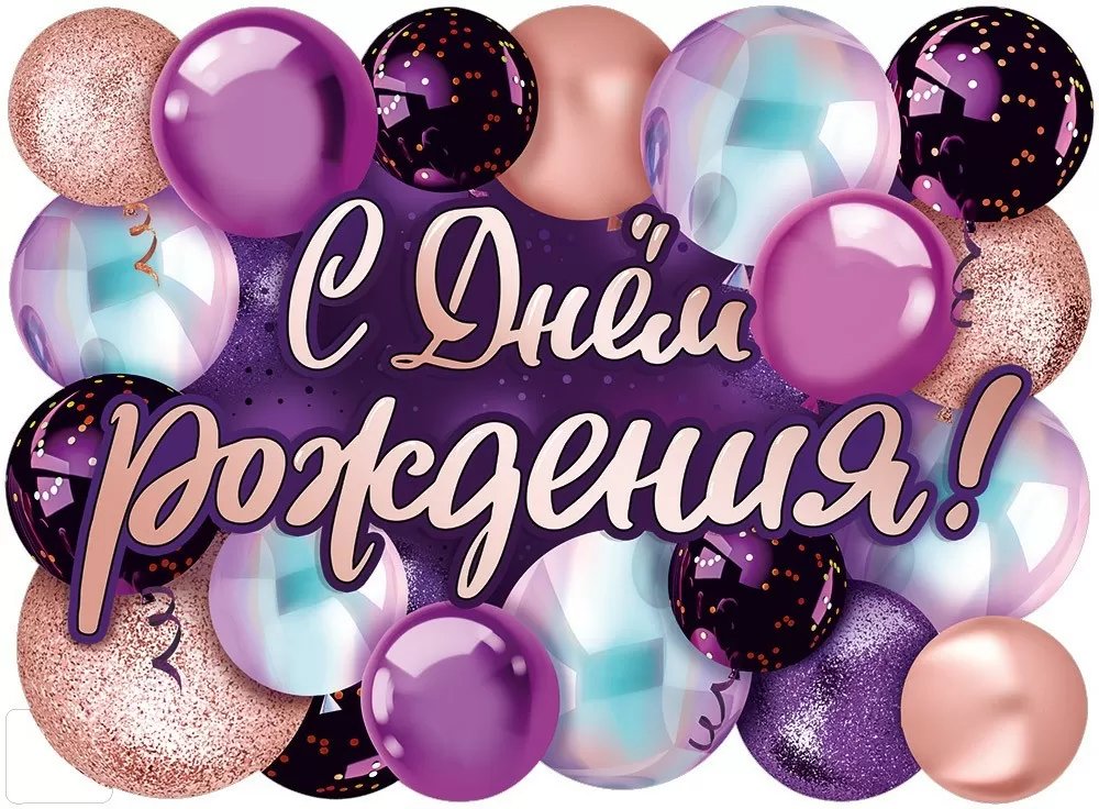 Плакат "С Днем рождения!" А2