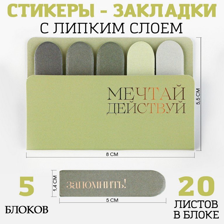 Закладки стикеры "Мечтай", 5 шт, 20 л