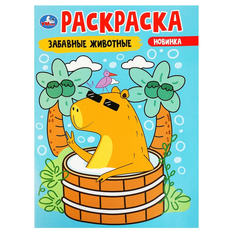Раскраска А4 "Забавные животные" 16 стр. Умка