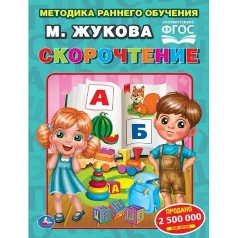 Книга для обучения "Скорочтение. Методика раннего обучения" Жукова М. А. 197х260мм. 32 стр. Умка
