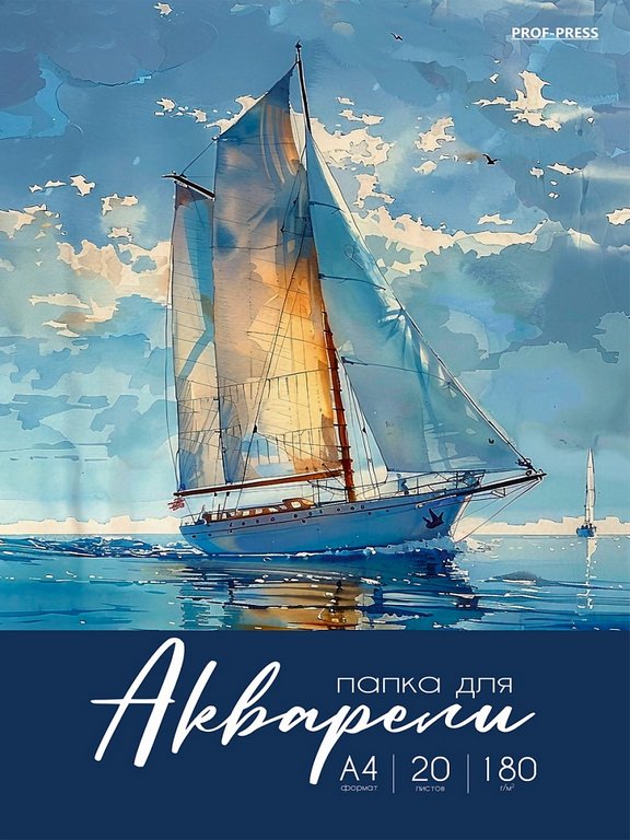 Папка для акварели А4, 20л. "АКВАРЕЛЬНЫЕ МОМЕНТЫ ЖИЗНИ - 4", 180г/м2