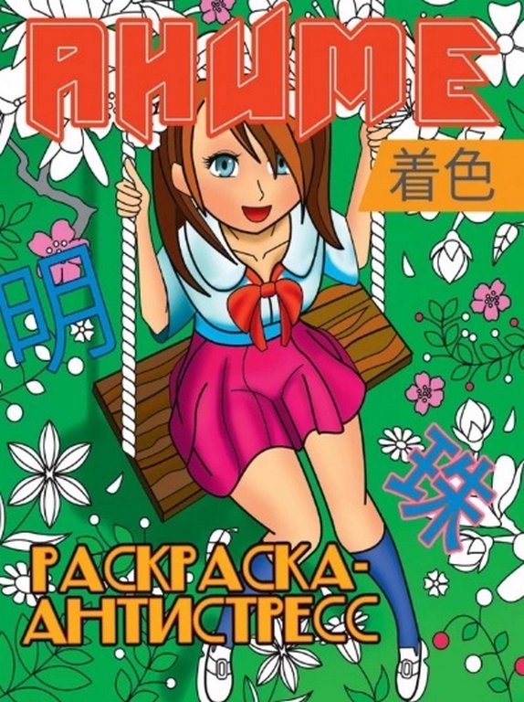 Антистресс Раскраска "Анимэ" ПРОФ-пресс