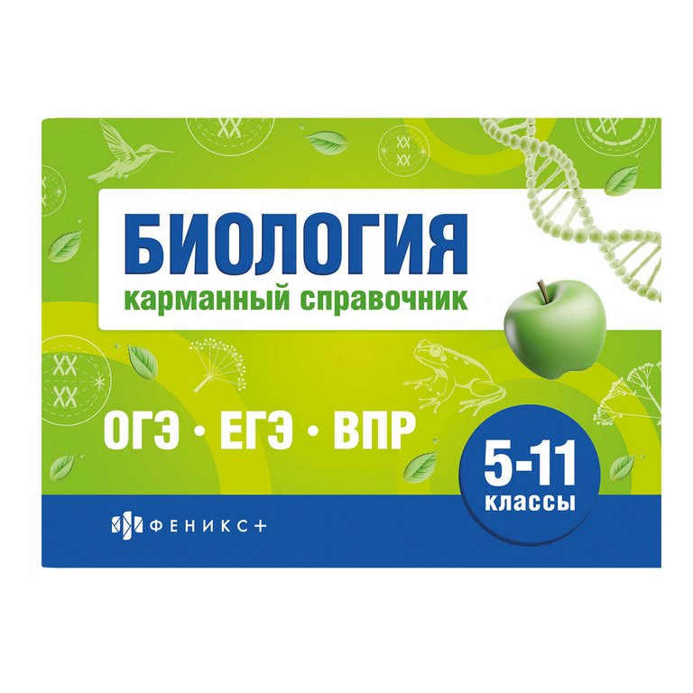 Шпаргалка для подготовки к экзаменам "Биология" (ОГЭ, ЕГЭ, ВПР) 40л 140*100мм