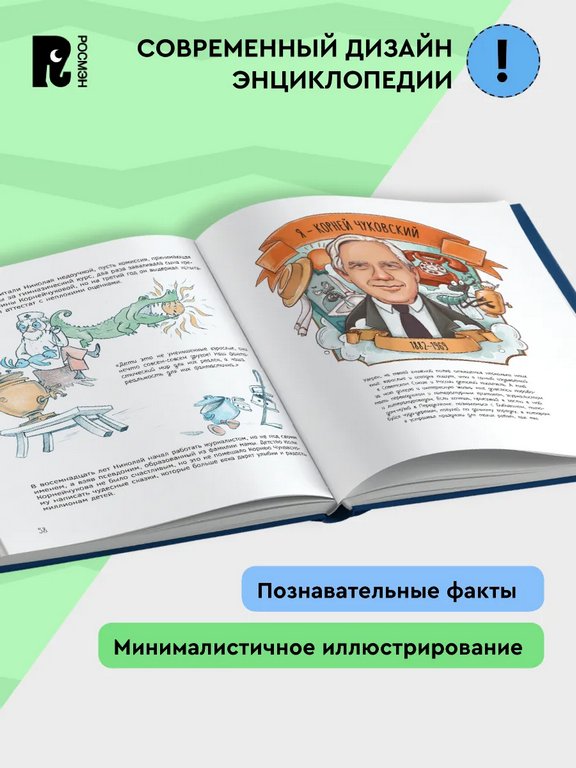 Энциклопедия 7+ "Великие русские. Когда великие были маленькими" Росмэн