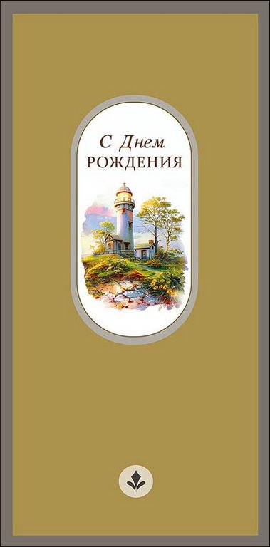 Конверт (для денег) "С днем рождения!" мужской