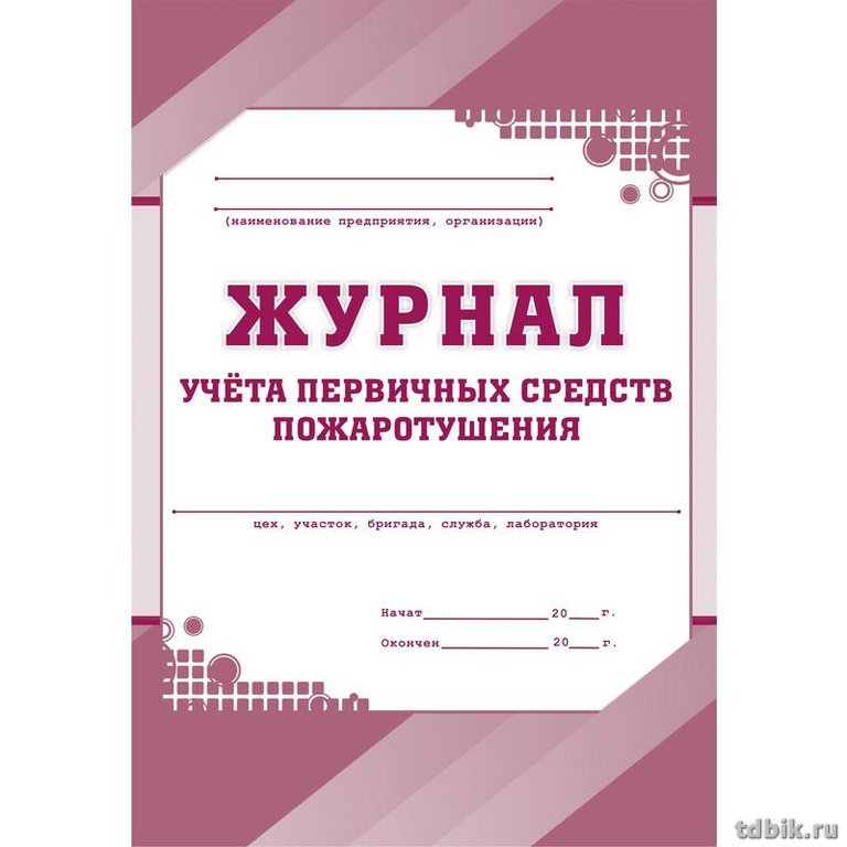 Журнал учета первичных средств пожаротушения, А4 газетная бумага, мягкая обложка, 64стр.