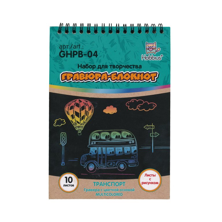 Гравюра-блокнот 14x20 см "Транспорт" Hobbius