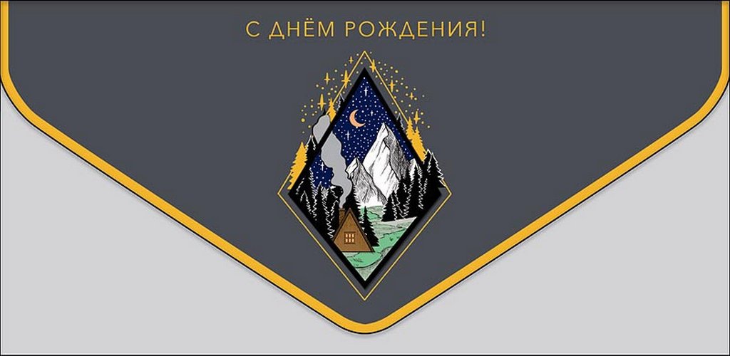Конверт (для денег)  ЛЮКС "С Днем Рождения!" мужская